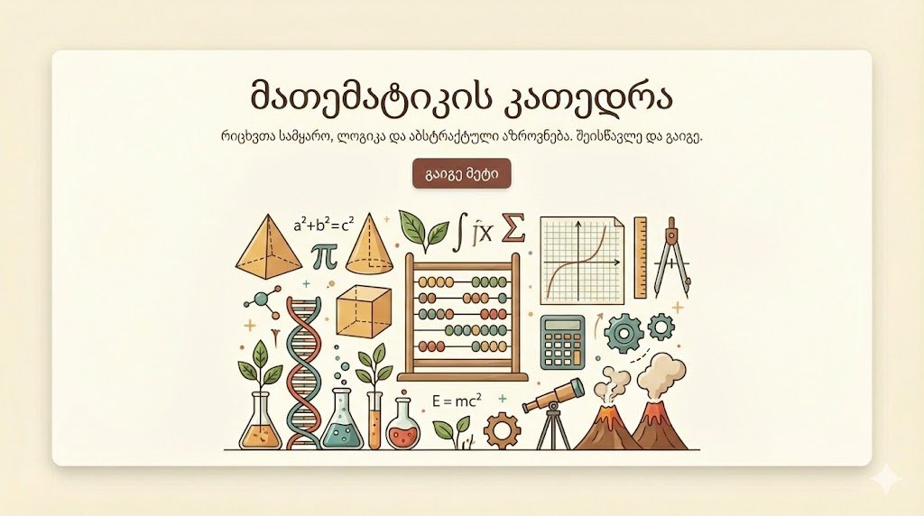 მათემატიკის კათედრა