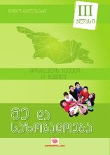 მე და საზოგადოება