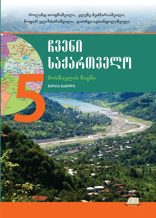 ჩვენი საქართველო